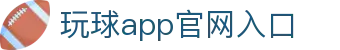 玩球篮球直播平台：热门比赛比分更新、今日赛程与直播入口